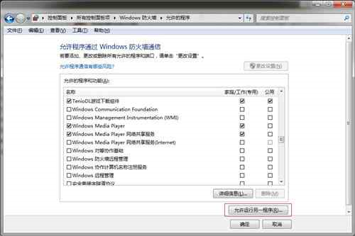 windows7电脑防火墙设置教程