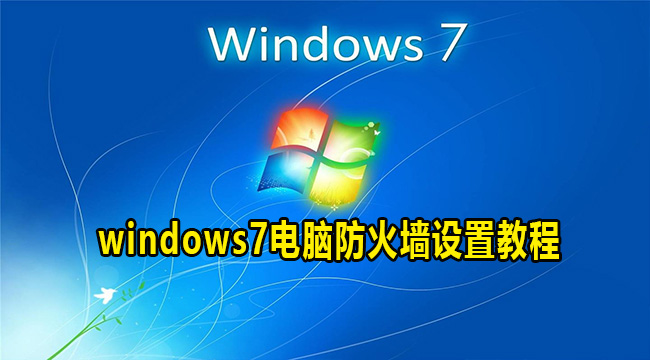 windows7电脑防火墙设置教程