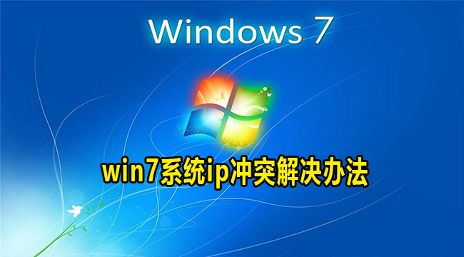 win7系统ip冲突解决办法