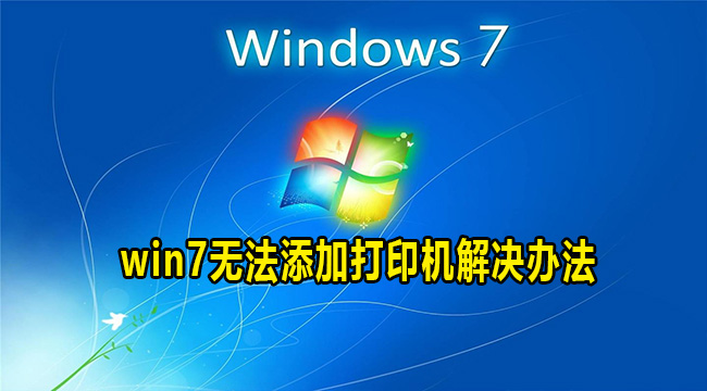 win7无法添加打印机解决办法