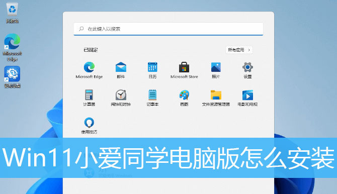 Win11系统安装电脑版小爱同学教程