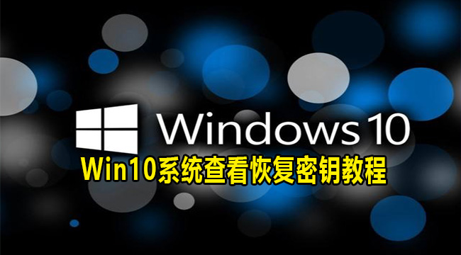 Win10系统查看恢复密钥教程