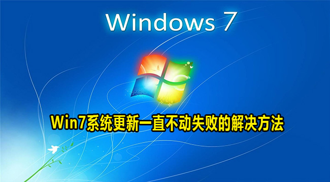 Win7系统更新一直不动失败的解决方法