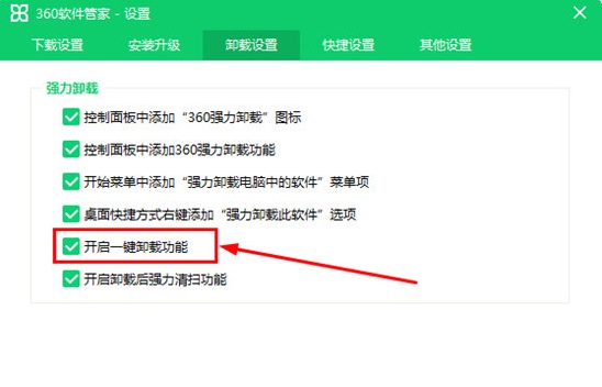 360软件管家开启一键卸载功能方法介绍