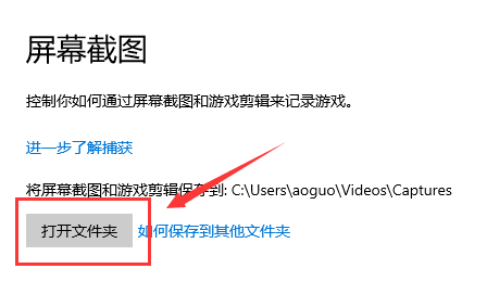 Win10系统按Win+Alt+PrtScr截图保存位置介绍