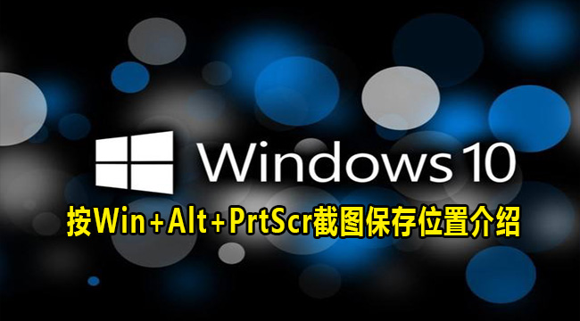 Win10系统按Win+Alt+PrtScr截图保存位置介绍