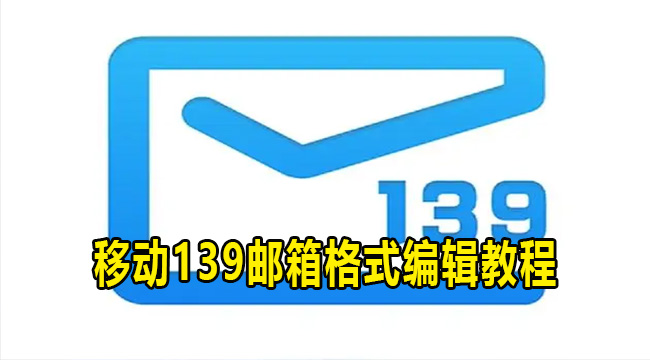 移动139邮箱格式编辑教程