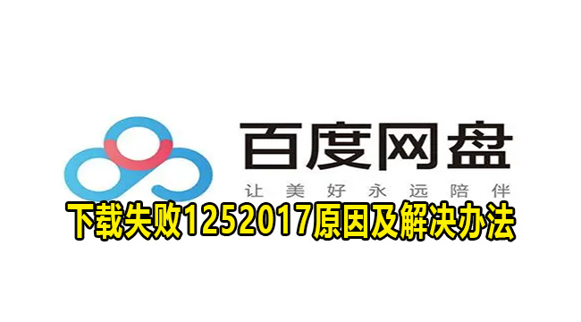 百度网盘下载失败1252017原因及解决办法