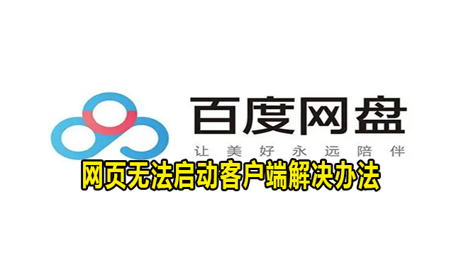 百度网盘网页无法启动客户端解决办法
