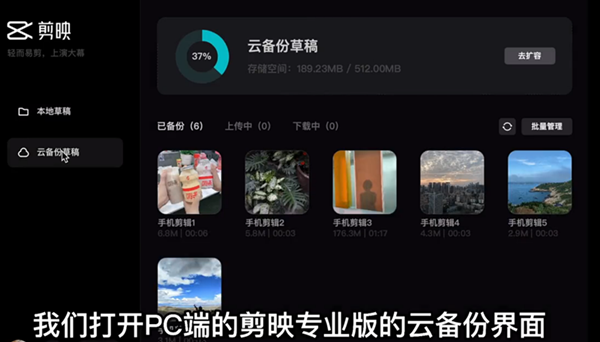 剪映使用云备份功能的方法