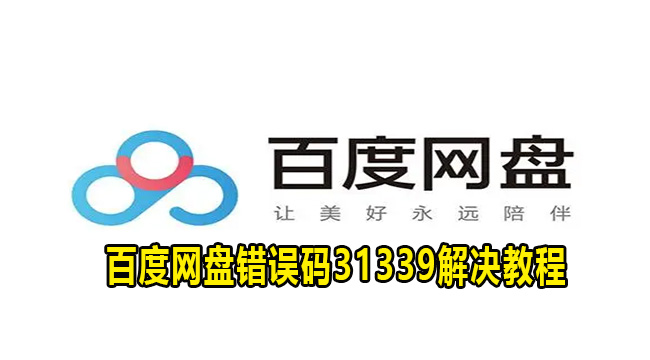 百度网盘错误代码31339解决教程