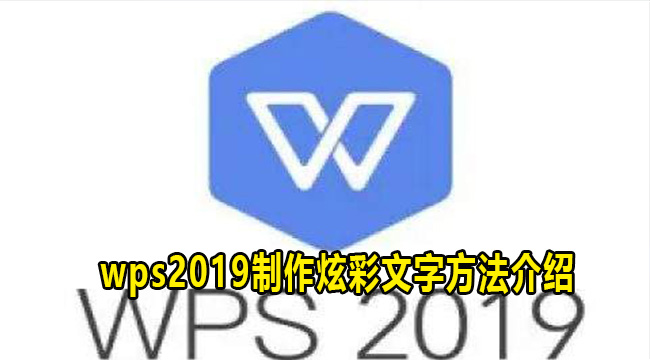 wps2019制作炫彩文字方法介绍