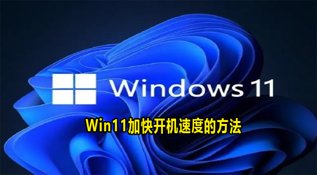 Win11加快开机速度的方法