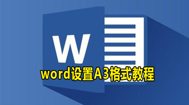 word设置A3格式教程