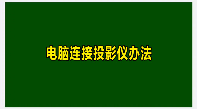 电脑连接投影仪办法