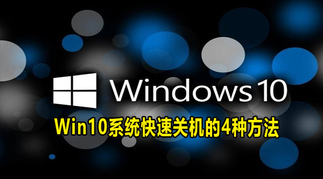 Win10系统快速关机的4种方法