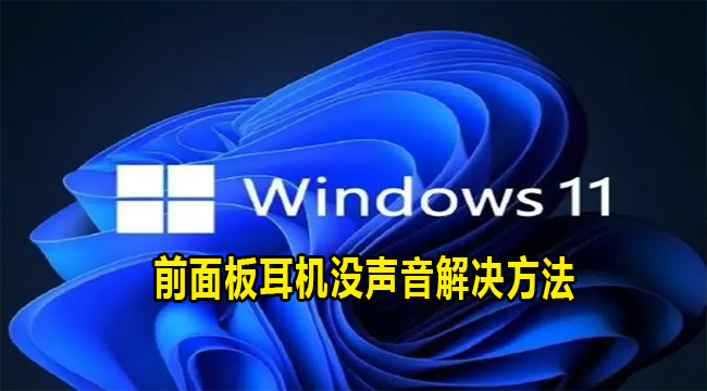 Win11前面板耳机没声音解决方法