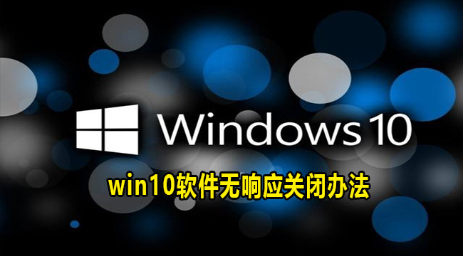 win10软件无响应关闭办法