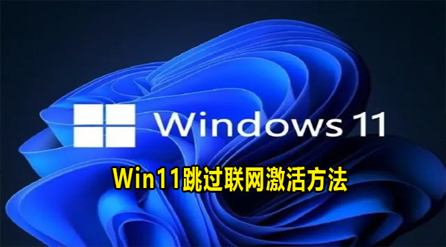 Win11跳过联网激活方法