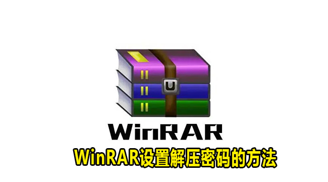 WinRAR设置解压密码的方法