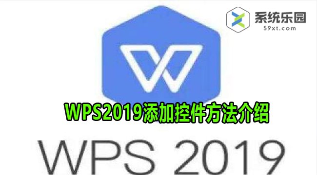 WPS2019添加控件方法介绍