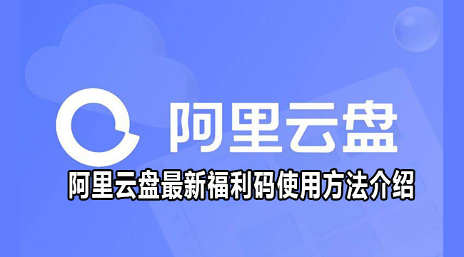 阿里云盘最新福利码使用方法介绍