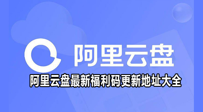 阿里云盘最新福利码更新地址大全