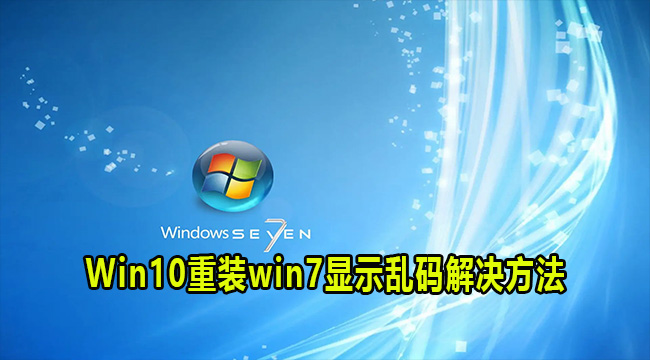 Win10重装win7显示乱码解决方法