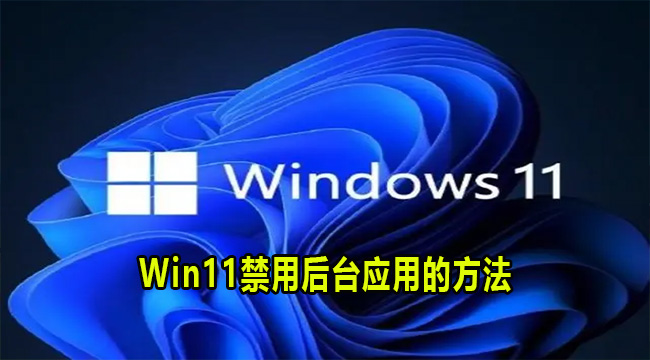 Win11禁用后台应用的方法