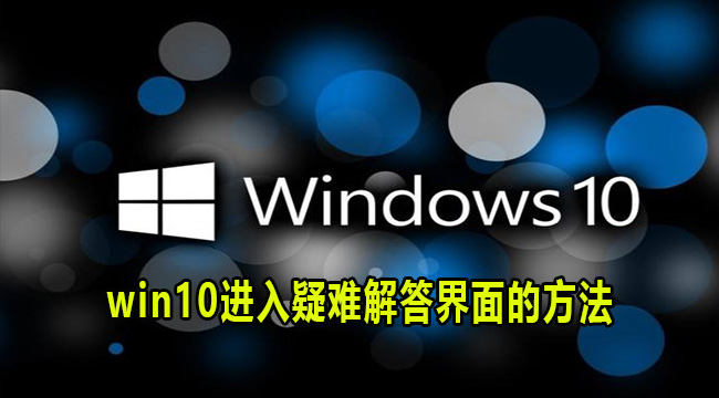 win10进入疑难解答界面的方法(win10怎样进入dos界面)