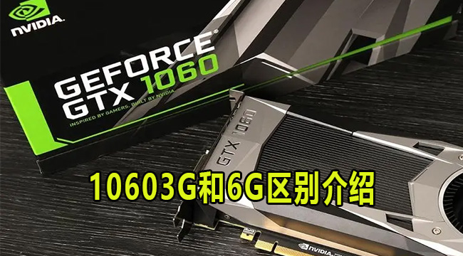 10603G和6G区别介绍