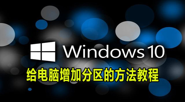 win10系统给电脑增加分区的方法教程