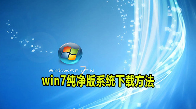 win7纯净版系统下载方法