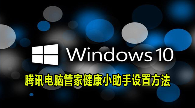 Win10系统腾讯电脑管家健康小助手设置方法