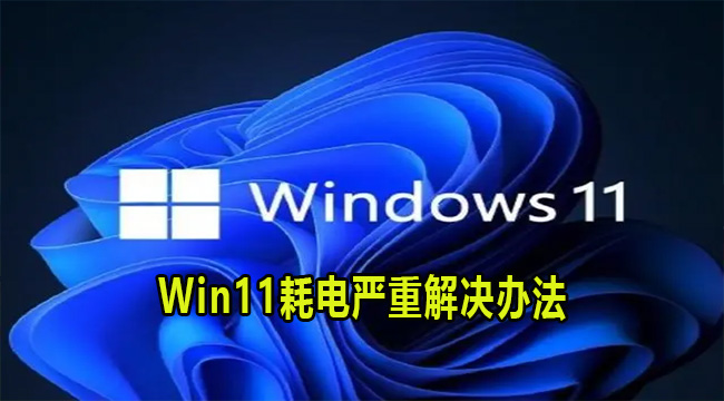 Win11耗电严重解决办法