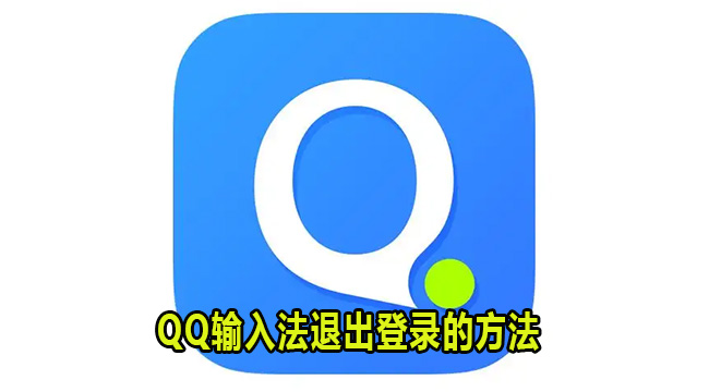 QQ输入法退出登录的方法
