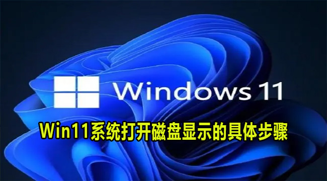 Win11系统打开磁盘显示的具体步骤