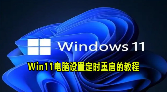 Win11电脑设置定时重启的教程