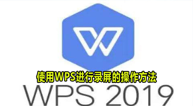 使用WPS进行录屏的操作方法