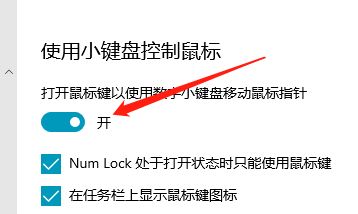 Win10小键盘控制鼠标方法教程