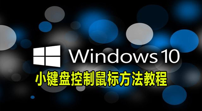 Win10小键盘控制鼠标方法教程(win10怎么小键盘)