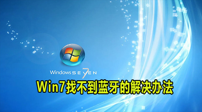 Win7找不到蓝牙的解决办法