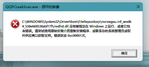 Win11提示损坏的映像错误代码0xc000012f解决方法