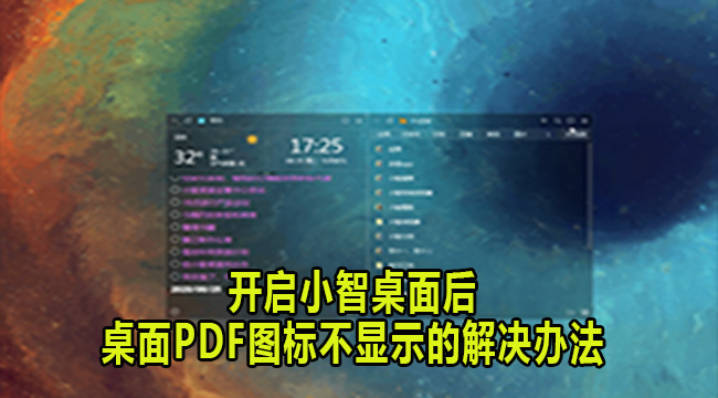 开启小智桌面后桌面PDF图标不显示的解决办法