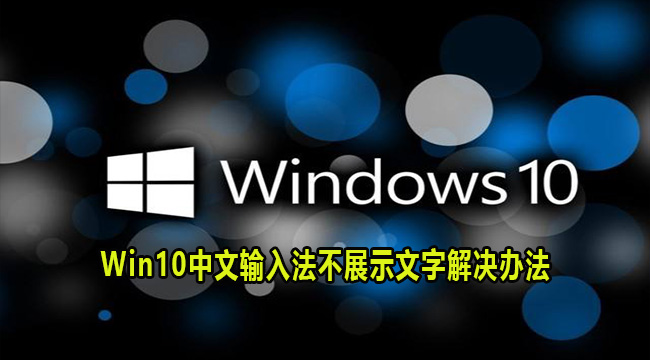 Win10中文输入法不展示文字的解决办法(学生风采展示文字内容)