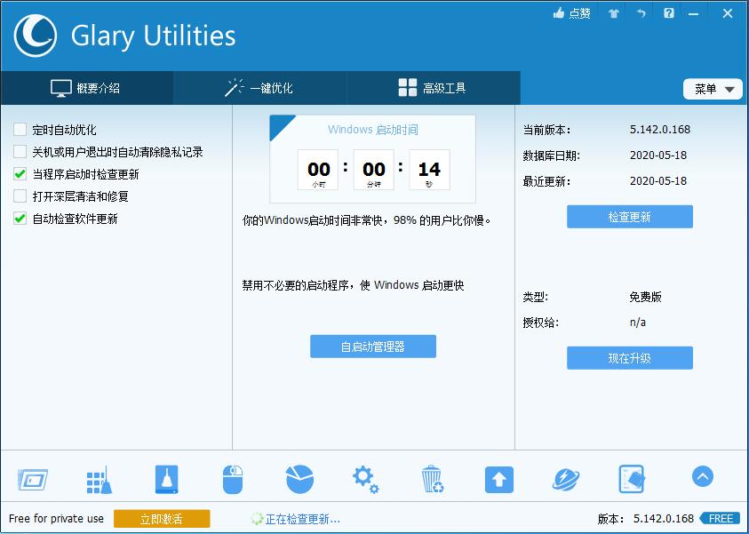 Glary Utilities 5（系统优化工具）