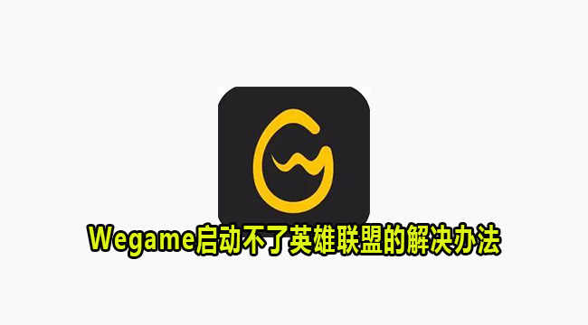 Wegame启动不了英雄联盟的解决方法