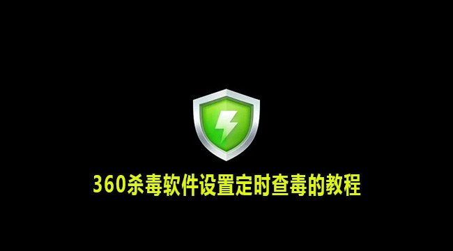 360杀毒软件设置定时查毒的教程