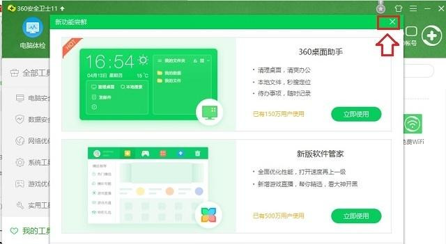 Win10系统关闭360桌面助手的方法