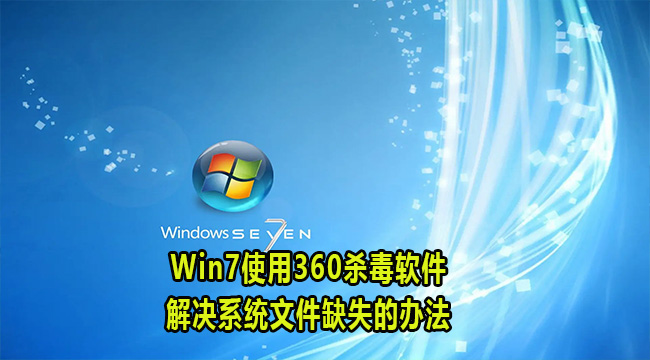 Win7使用360杀毒软件解决系统文件缺失的办法